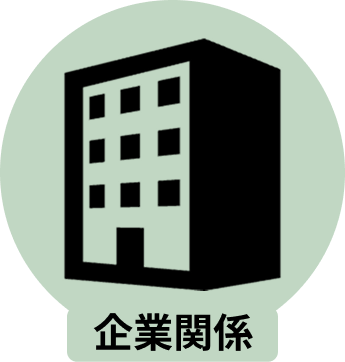 民間企業