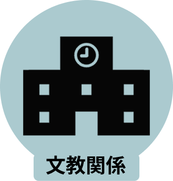 文教関係